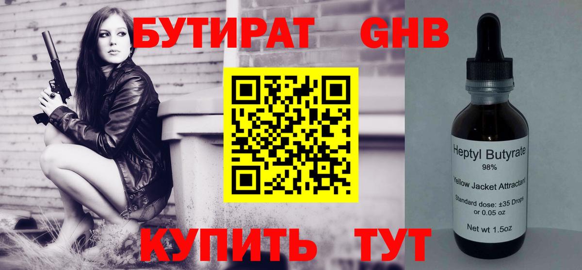 Нижнекамск  БУТИРАТ бутандиол  Вход с VPN 